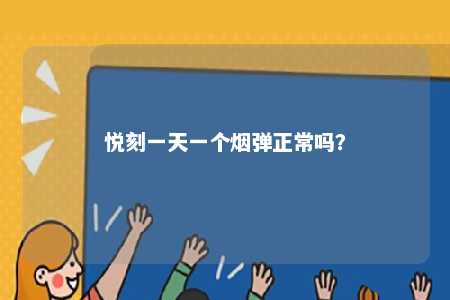 悦刻一天一个烟弹正常吗�？ 